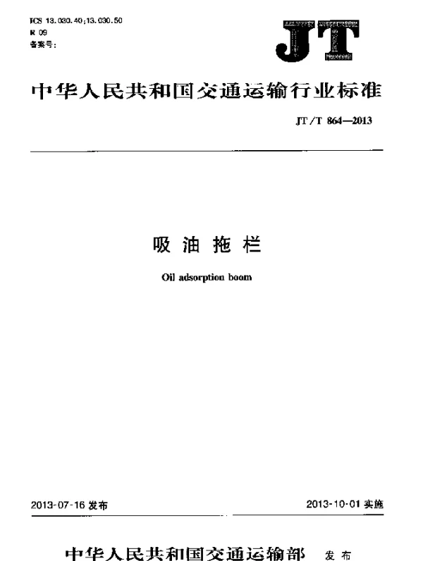 JTT 864-2013 吸油拖栏