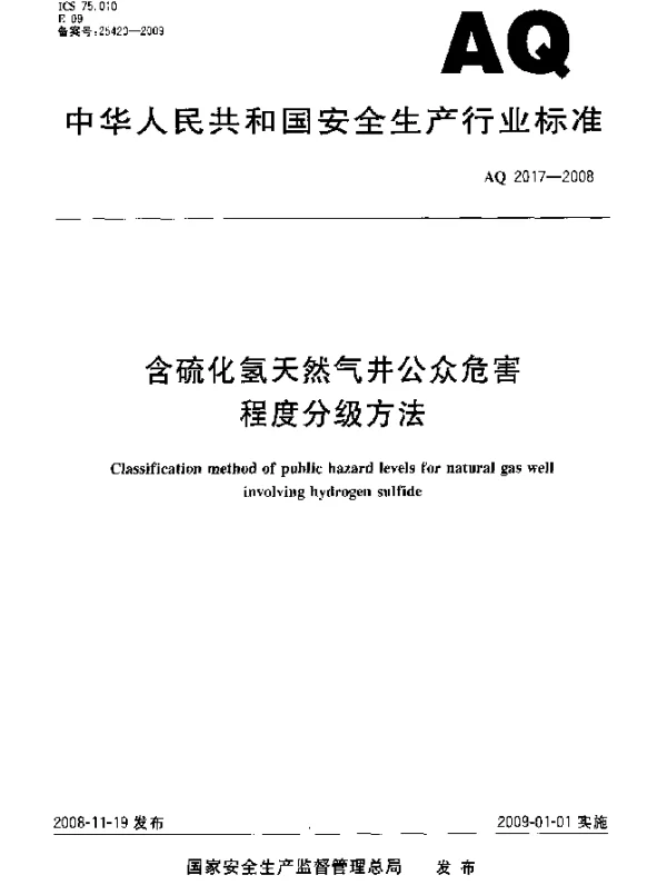 AQ 2017-2008 含硫化氢天然气井公众危害程度分级方法
