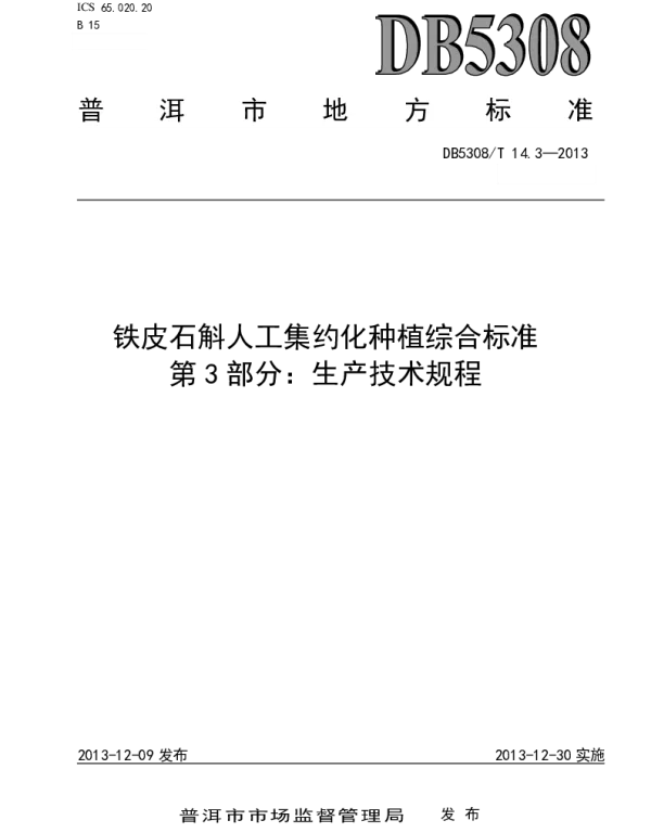 DB5308T 14.3-2013 铁皮石斛人工集约化种植综合标准 第3部分：生产技术规程