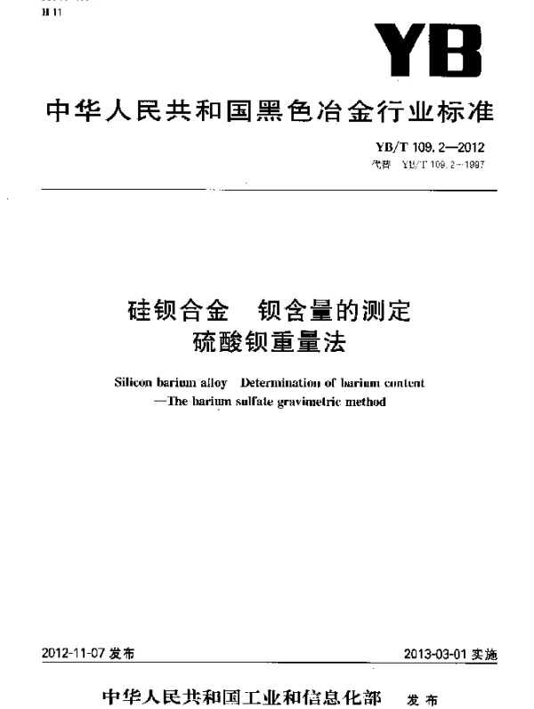 YBT 109.2-2012 硅钡合金 钡含量的测定 硫酸钡重量法