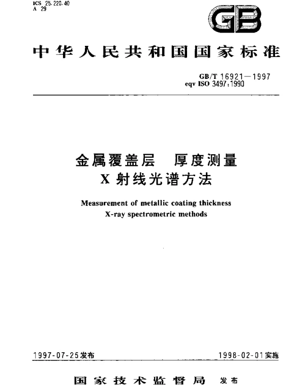 GBT 16921-1997 金属覆盖层 厚度测量X射线光谱方法