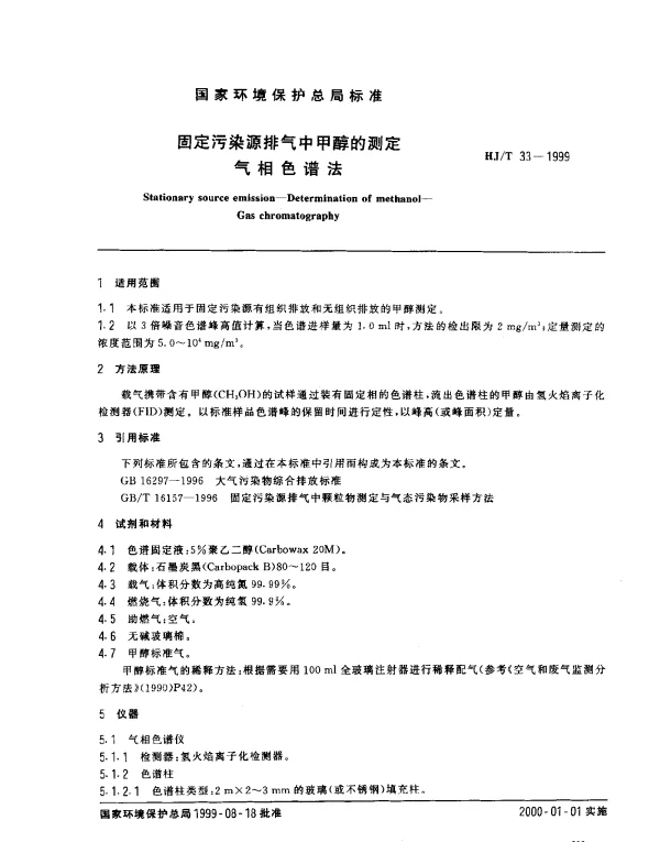 HJT 33-1999 固定污染源排气中甲醇的测定.气相色谱法