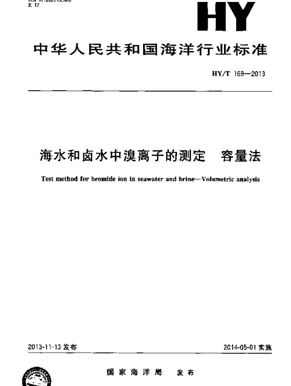 HYT 169-2013 海水和卤水中溴离子的测定 容量法