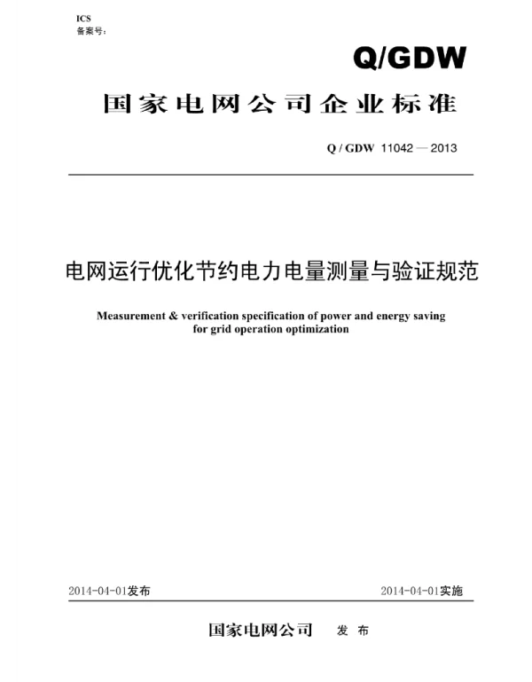 Q_GDW 11042-2013 电网运行优化节约电力电量测量与验证规范