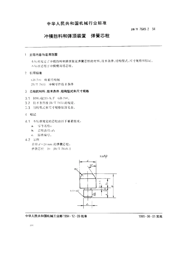JBT 7649.2-1994 冲模挡料和弹顶装置 弹簧芯柱
