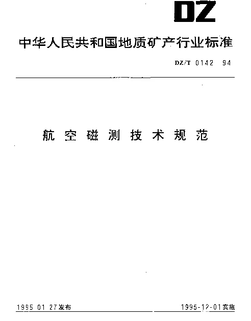 DZT 0142-1994 航空磁测技术规范