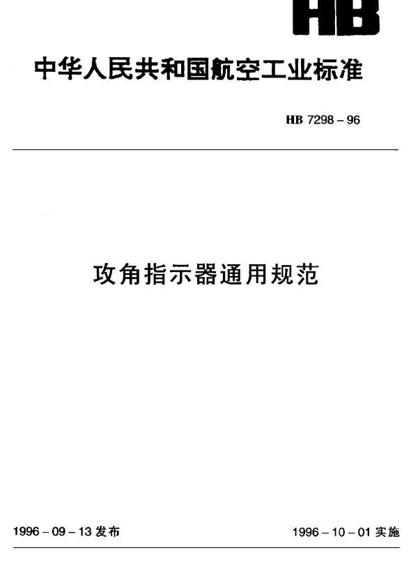 HB 7298-1996 攻角指示器通用规范