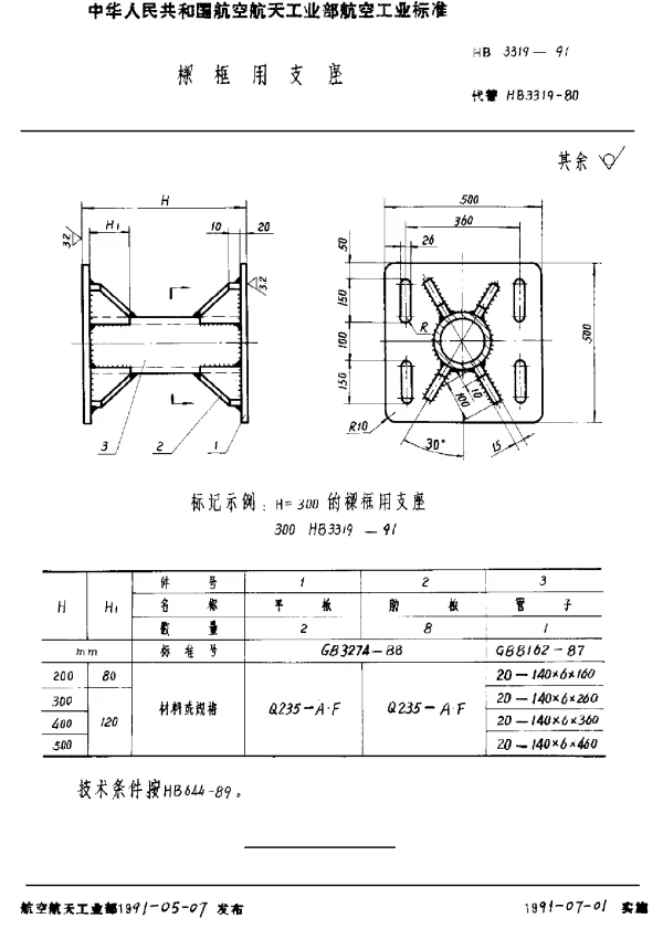 HB 3319-1991 梁框用支座