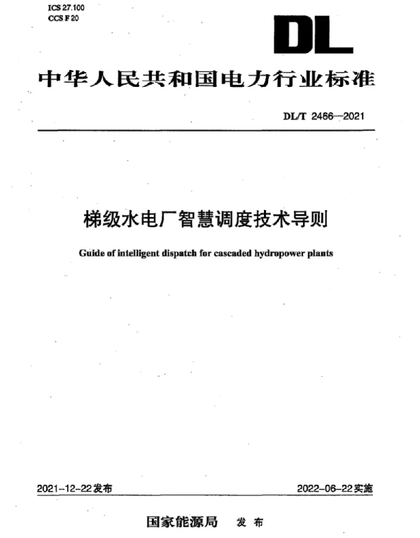 DLT 2466-2021 梯级水电厂智慧调度技术导则