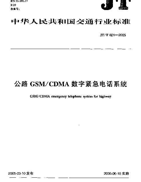 JTT 621-2005 公路GSMCDMA数字紧急电话系统