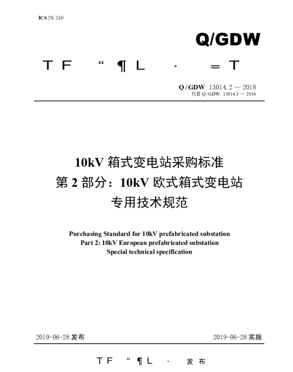 Q_GDW 13014.2-2018 10kV箱式变电站采购标准（第2部分：10kV欧式箱式变电站专用技术规范）