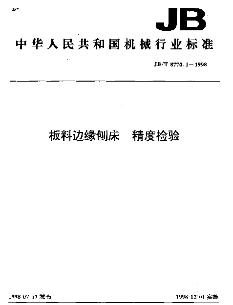 JBT 8770.1-1998 板料边缘刨床.精度检验