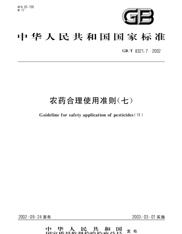 GBT 8321.7-2002 农药合理使用准则(七)