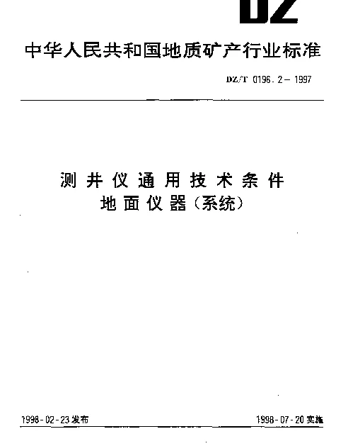 DZT 0196.2-1997 测井仪通用技术条件.地面仪器(系统)