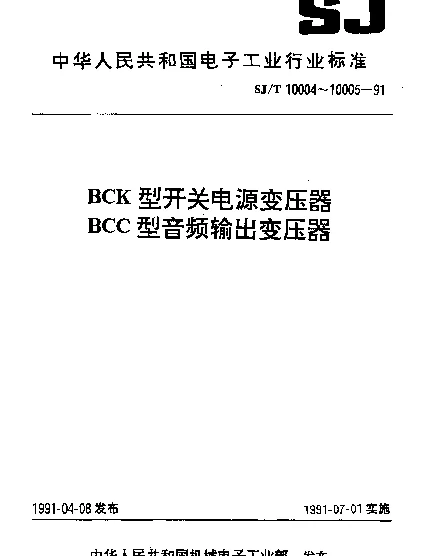 SJT 10004-1991 BCK型开关电源变压器