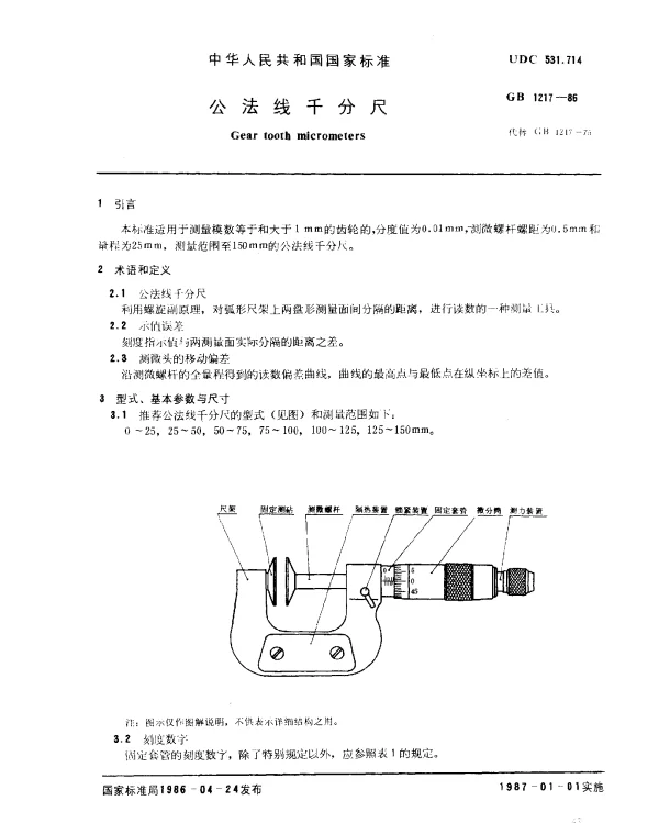 GB 1217-1986 公法线千分尺