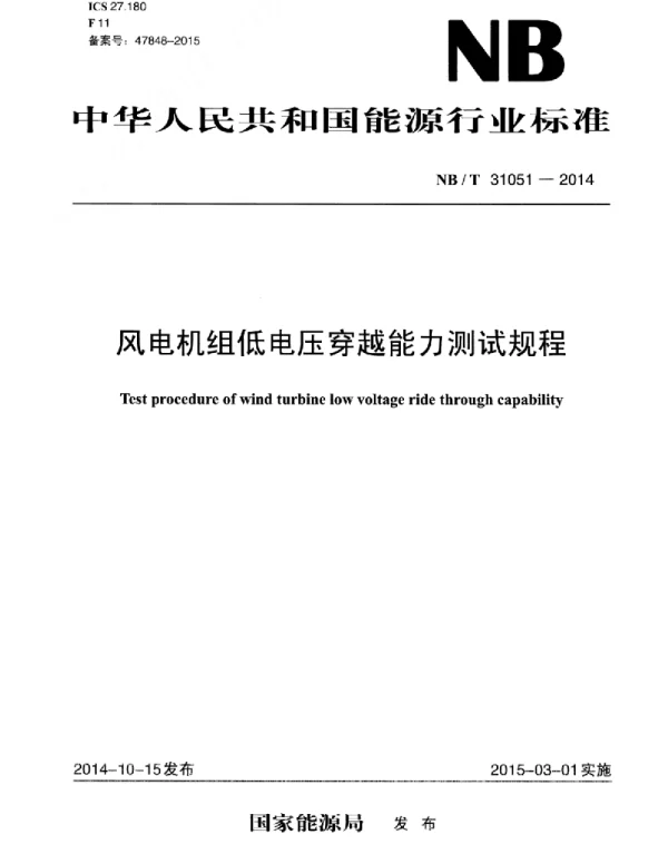 NBT31051-2014风电机组低电压穿越能力测试规程