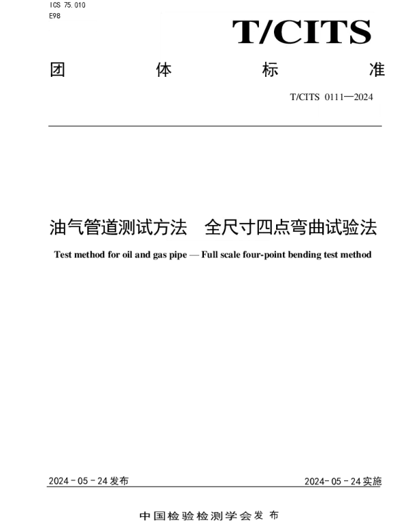 TCITS 0111-2024 油气管道测试方法 全尺寸四点弯曲试验法