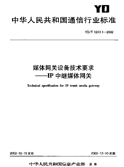 YDT 1243.1-2002 媒体网关设备技术要求--IP中继媒体网关