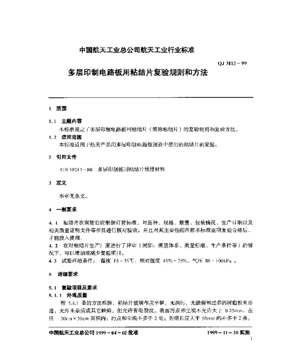 QJ 3113-1999 多层印制电路板用粘结片复验规则和方法
