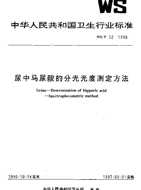 WST 52-1996 尿中马尿酸的分光光度测定方法