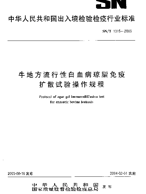 SNT 1315-2003 牛地方流行性白血病琼脂免疫扩散试验操作规程