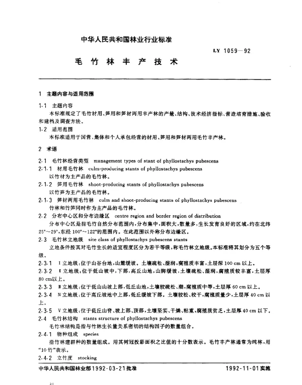 LY 1059-1992 毛竹林丰产技术