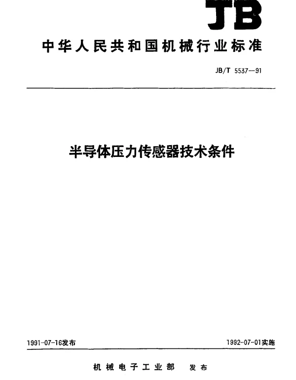 JBT 5537-1991 半导体压力传感器技术条件