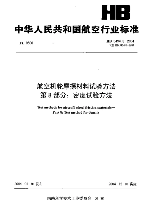 HB 5434.8-2004 航空机轮摩擦材料试验方法 第8部分：密度试验方法