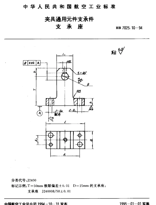 HB 7025.10-1994 夹具通用元件支承件.支承座