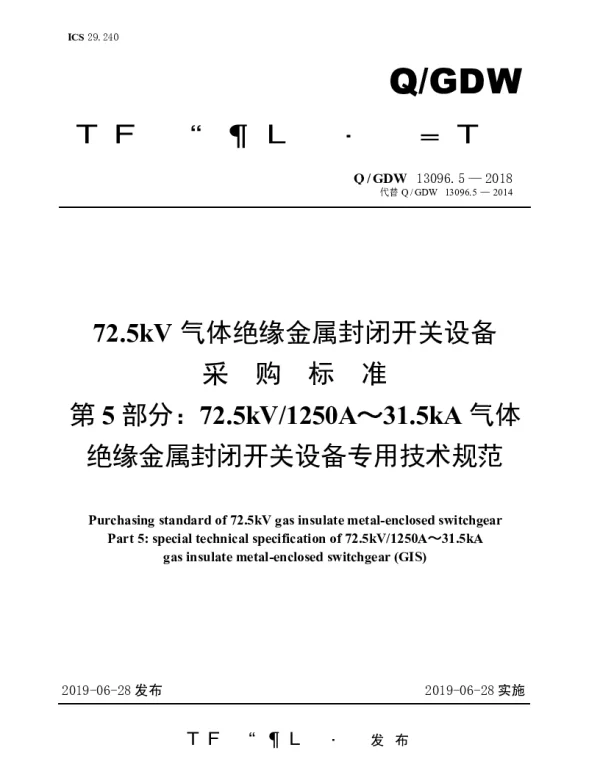Q_GDW 13096.5-2018 72.5kV气体绝缘金属封闭开关设备采购标准（第5部分：72.5kV1250A～31.5kA气体绝缘金属封闭开关设备专用技术规范）