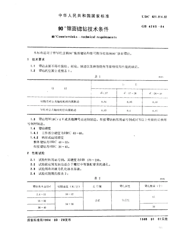 GB 4265-1984 90°锥面锪钻技术条件