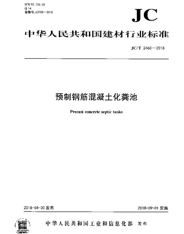 JCT 2460-2018 预制钢筋混凝土化粪池