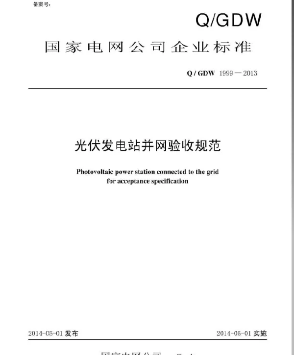 Q_GDW 1999-2013 光伏发电站并网验收规范