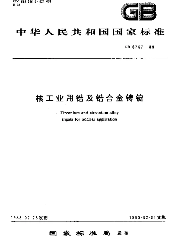 GB 8767-1988 核工业用锆及锆合金铸锭