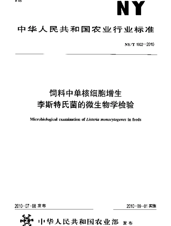 NYT 1902-2010 饲料中单核细胞增生李斯特氏菌的微生物学检验