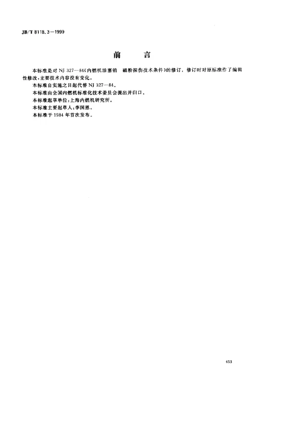 JBT 8118.3-1999 内燃机.活塞销.磁粉探伤技术条件