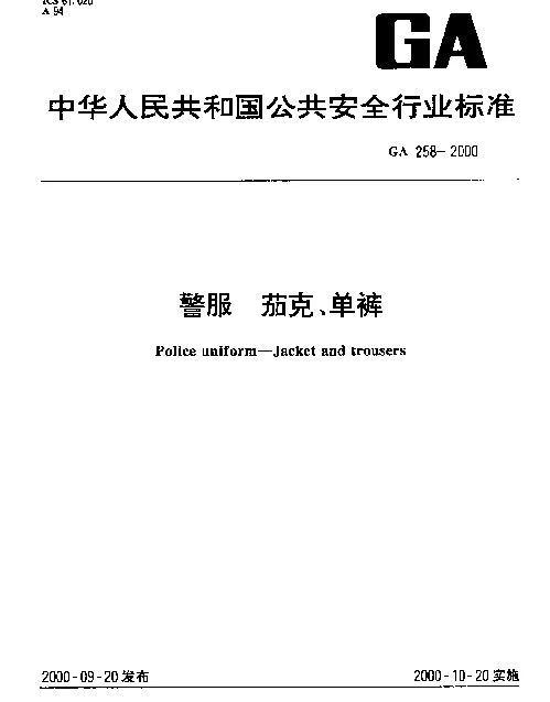 GA 258-2000 警服.茄克、单裤