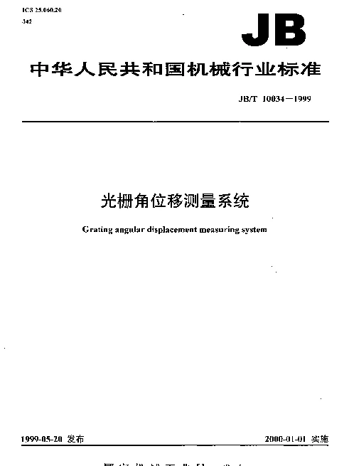 JBT 10034-1999 光栅角位移测量系统