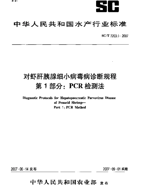 SCT 7203.1-2007 对虾肝胰腺细小病毒病诊断规程 第1部分：PCR检测方法