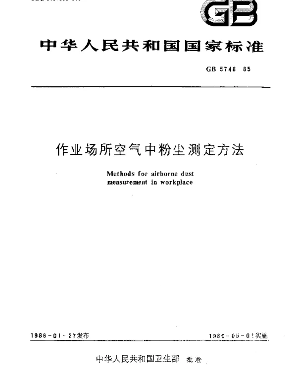 GBT 5748-1985 作业场所空气中粉尘测定方法