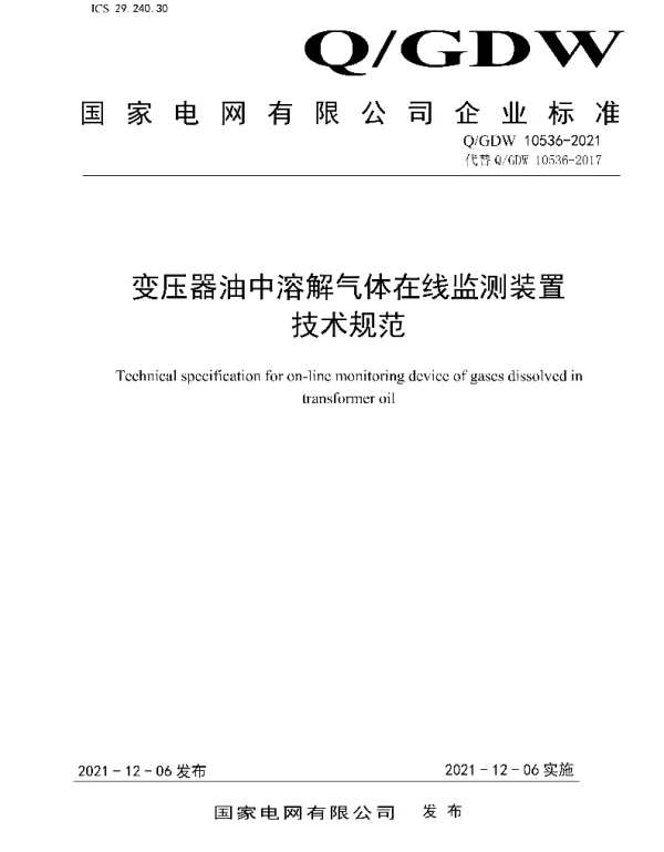 Q_GDW 10536-2021 变压器油中溶解气体在线监测装置技术规范