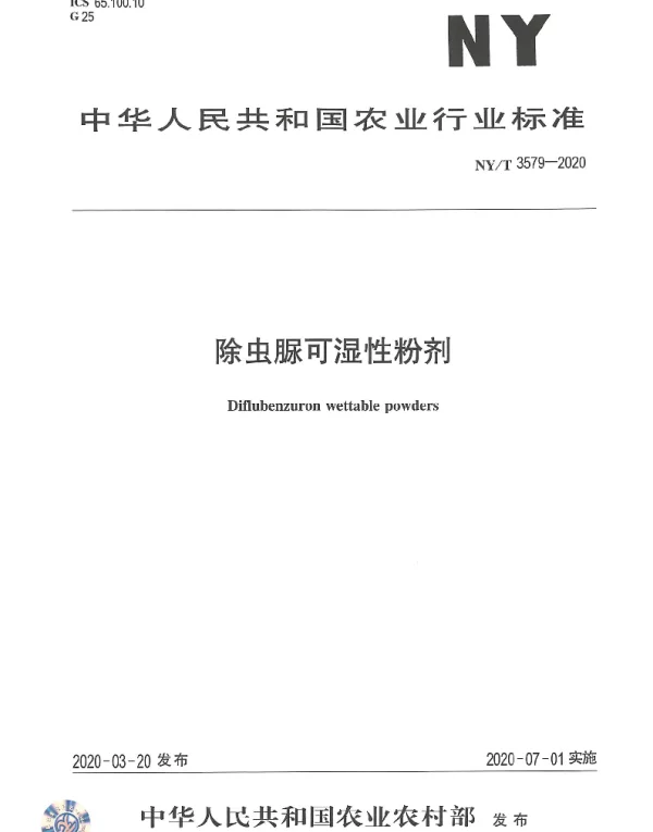 NYT 3579-2020 除虫脲可湿性粉剂