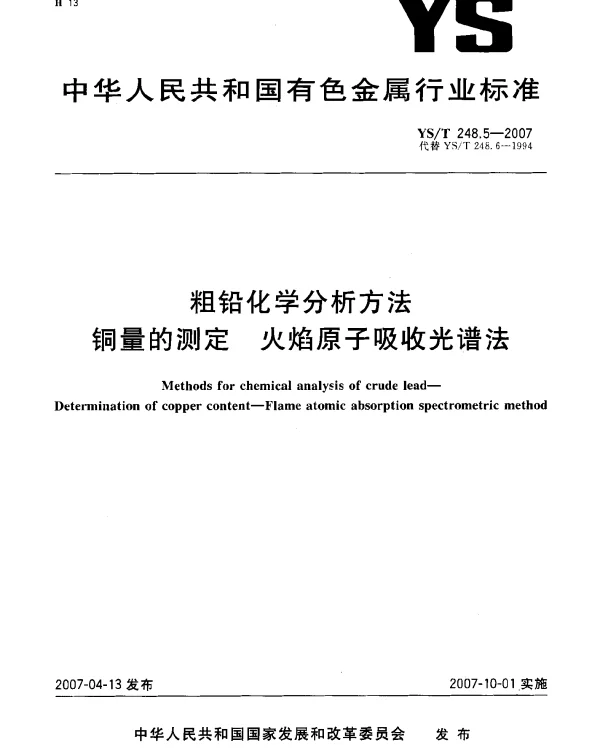 YST 248.5-2007 粗铅化学分析方法 铜量的测定 火焰原子吸收光谱法