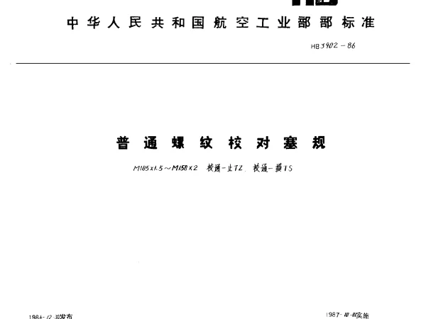 HB 3902-1986 普通螺纹校对塞规.M105×1.5~M150×2.校通-止TZ.校通-损TS