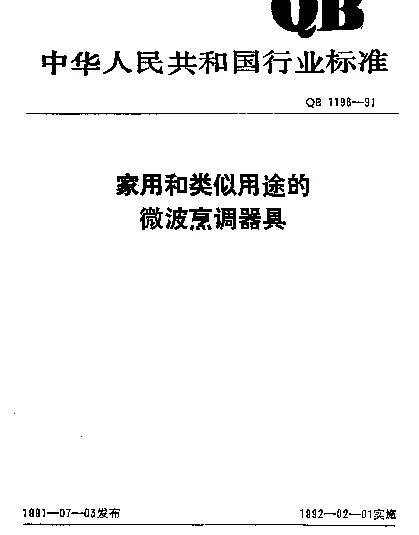 QB 1198-1991 家用和类似用途的微波烹调器具