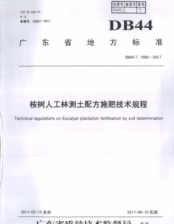 DB44T 1965-2017 桉树人工林测土配方施肥技术规程