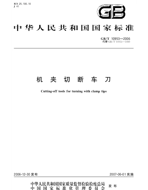 GBT 10953-2006 机夹切断车刀