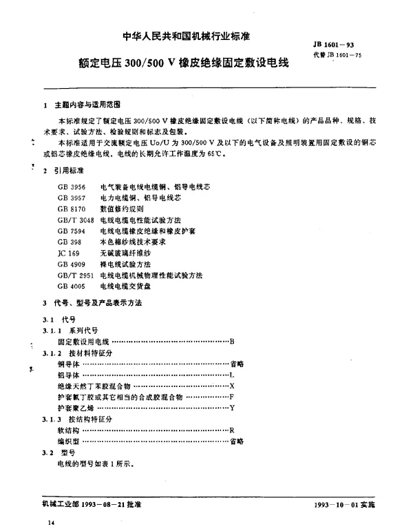 JB 1601-1993 额定电压300500V橡皮绝缘固定敷设电线