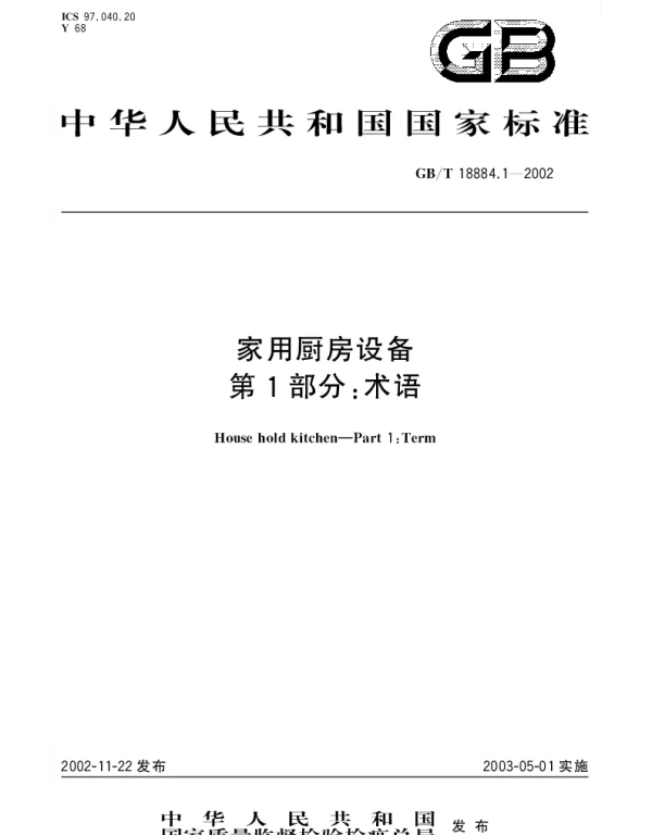 GBT 18884.1-2002 家用厨房设备 第1部分;术语